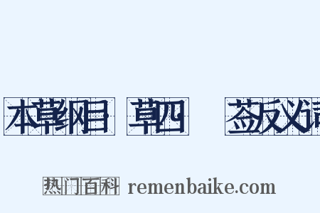 本草纲目·草四·豨莶反义词是什么意思的图片